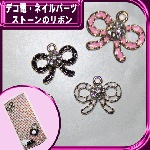 デコ電メタルパーツ☆ストーンリボン　約17×21ｍｍ【パーツ】|りぼん、お花|メタルパーツ