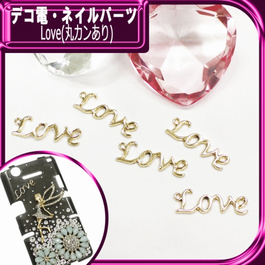 デコ電メタルパーツ☆Love(丸カンあり)☆　約10×30ｍｍ【パーツ】