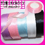 デコ電ファブリックパーツ 　りぼん60ｃmカット【パーツ】|デコパーツ