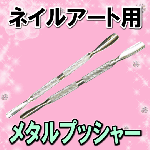 メタルプッシャー【ネイル用品】【パーツ】|ネイル用品&パーツ