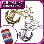 デコ電軽量メタルパーツ マリン（錨＆舵輪）☆45×18mm【パーツ】|その他キラキラパーツ|メタルパーツ