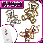 デコ電メタルパーツ メタルベアー☆30×19mm【パーツ】|動物|メタルパーツ
