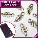 デコ電メタルパーツ　メタルウィング☆約17×7ｍｍ【パーツ】|モノトーン系|メタルパーツ