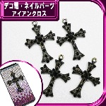 デコ電メタルパーツ　アイアンクロス☆約57×40ｍｍ【パーツ】