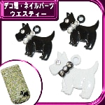 デコ電メタルパーツ ウエスティー☆16×18mm【パーツ】|動物|メタルパーツ