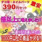 デコ パーツ【お楽しみサンキューセット】デコパーツ お試し アソート セット トライアル 初心者 初めて プラスチック メタル アクリル ラインストーン 花 フラワー お菓子 スイーツ パール ターコ