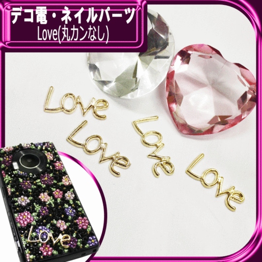 デコ電メタルパーツ☆Love(丸カンなし)☆　約14×32ｍｍ【パーツ】