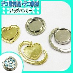 デコ素材　バッグハンガー☆11cm【パーツ】|デコ素材&デコ用品