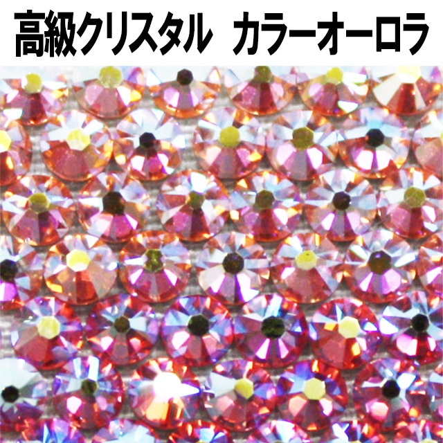 スワロフスキー【ローズオーロラ/ライトローズオーロラ】ラインストーン 大 小 大粒 小粒 一粒 単品 少量 小分け 高品質 初心者 初めて デコ ネイル ジェル 人気 オススメ カラーオーロラ オーロラ AB ストーン【在庫限り】【パーツ】
