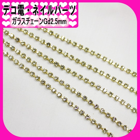 デコ電パーツ★ガラスチェーンストーンGd2.5mm/30cm★【パーツ】