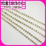 デコ電パーツ★ガラスチェーンストーンGd2.5mm/30cm★【パーツ】|チェーンストーン|デコパーツ