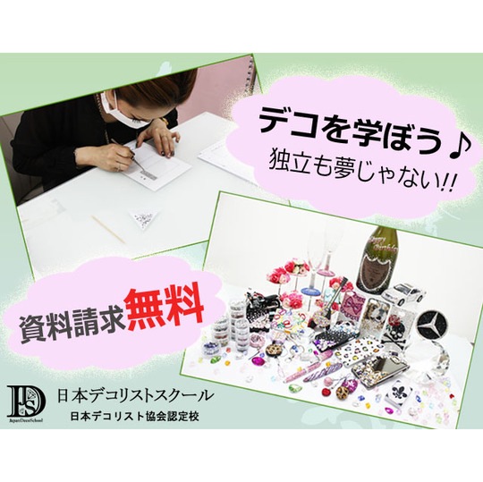 デコスクール資料請求☆受付
