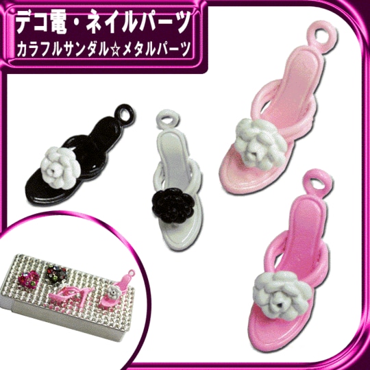 デコ電メタルパーツ☆カラフルサンダル24×13mm★注文番号20000268【パーツ】