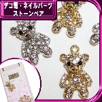 デコ電メタルパーツ ストーンベア☆23×14mm【パーツ】|動物|メタルパーツ