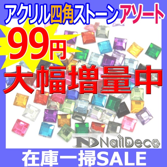 ゆうパケットOK◎【在庫一掃SALE】大幅増量中!!今までの4倍!!アクリル四角アソートセット☆ 4mm～12mm【パーツ】