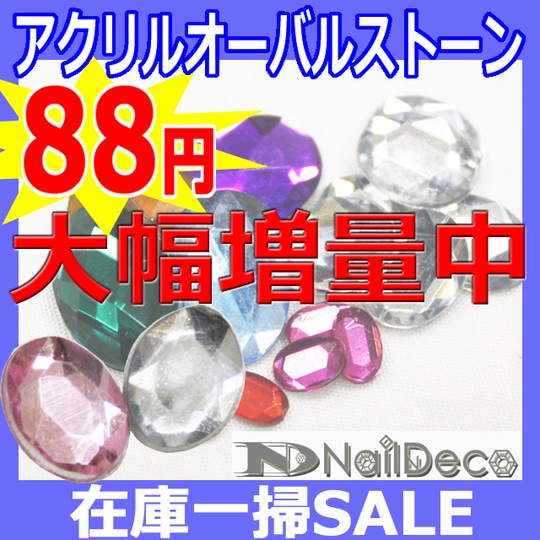 ゆうパケットOK◎【在庫一掃SALE】大幅増量中!!今までの4倍!!アクリルオーバルストーンセット☆4×6～10×14mm【パーツ】