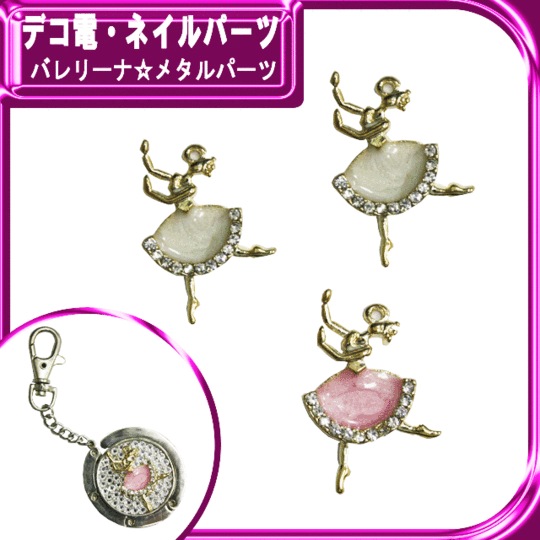 バレリーナ☆メタルパーツ　1P約33×20mm★注文番号20000250【パーツ】