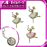 バレリーナ☆メタルパーツ　1P約33×20mm★注文番号20000250【パーツ】|その他キラキラパーツ|メタルパーツ