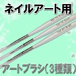 ネイルアート用　Nail Art Brushセット【３種類セット】【パーツ】|ネイル用品&パーツ