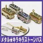 メタルパーツ☆キラキラストーンバス☆キーホルダーやストラップに♪【パーツ】|その他キラキラパーツ|メタルパーツ