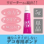 デコ電用ボンド 5g 1本 単品【パーツ】|デコ素材&デコ用品
