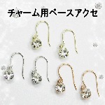 チャームピアス(フック式)【パーツ】