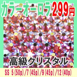 スワロフスキー/SS5〜SS12/カラーオーロラ299円★【パーツ】|高級クリスタル