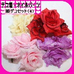 デコ電ファブリックパーツ 　姫デコセット1（バラ）約40mm【パーツ】|デコパーツ