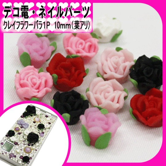 クレイフラワーバラ１P　8ｍｍ（葉アリ）★注文番号20000483【パーツ】