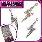 デコ電メタルパーツ イナズマ☆39×15mm【パーツ】|その他キラキラパーツ|メタルパーツ