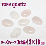デコ電ネイルに最適!天然石パワーストーン☆ローズクォーツ18×13mm（楕円型）【パーツ】