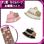 デコ電メタルパーツ☆お嬢様ハット　約11×15ｍｍ【パーツ】|カラフルパーツ|メタルパーツ
