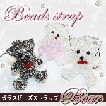 デコ電にも!!ビーズベアストラップ（Aランクガラススビーズ使用）【ゆうパケット不可】【パーツ】