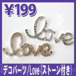 デコ電メタルパーツ☆Love(ストーン付き)☆　約22×45ｍｍ【パーツ】