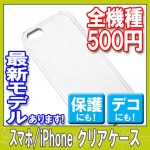 デコ素材☆スマホ/iPhoneクリアケース☆最新機種入荷|デコ素材＆デコ土台|デコ素材&デコ用品
