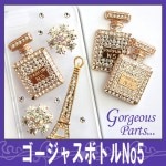 デコ電メタルパーツ☆ゴージャスボトルNo5☆【パーツ】|その他キラキラパーツ|メタルパーツ
