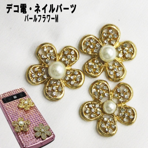 デコ電メタルパーツ ☆パールフラワーM☆25mm【パーツ】