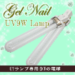 デコ電・ネイル用品　UVランプ用替え電球9W【パーツ】|ネイル用品&パーツ