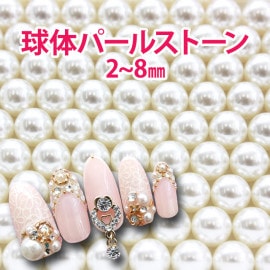 パール ストーン【球体】ボール 円 丸 ラウンド 2 3 4 6 8mm 大 小 大粒 小粒 お試し トライアル 初心者 初めて デコ ネイル ジェル ジェルネイル スカルプ パーツ 白 ホワイト ア