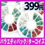 ネイル用品☆バラエティパック、ターコイズ☆新作登場!!お得なセットです。ジェルネイルにどうぞ。【パーツ】|ブリオン、スタッズ、その他|ネイル用品&パーツ