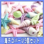 デコ電パーツ★海デコパーツ5個セット【パーツ】|デコ電パーツ激安セット|激安デコパーツセット