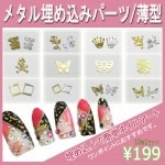 デコ電メタル薄型パーツ☆埋め込みパーツ☆10枚セット【パーツ】|ネイルパーツ|ネイル用品&パーツ