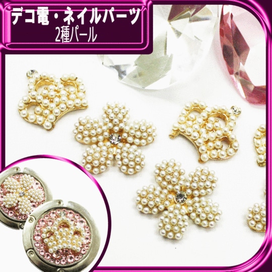 デコ電 メタルパーツ☆2種パール☆【パーツ】