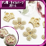 デコ電 メタルパーツ☆2種パール☆【パーツ】|りぼん、お花|メタルパーツ