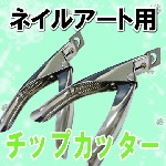 ネイル用品☆チップカッター☆※ゆうパケット不可【パーツ】