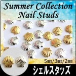 ネイルパーツ☆シェルスタッズ/5mm3mm2mm/ジェルネイルにスカルプに…【パーツ】|ネイルパーツ|ネイル用品&パーツ