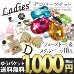 【メタルデコパーツ10点＆ビジューガラスストーンセット】【レディース/女性向け】 福袋 香水 パフューム りぼん ミラー 鏡 ヒール カメリア 5番 D ビジュー 立体 高品質 激安 福袋 1000円ポッキリポッキリ ぽっきり ポイント消化 ゆうパケット送料無料【パーツ】