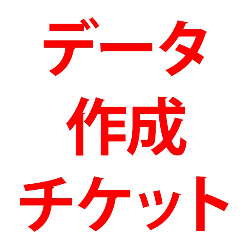 オーダーメイド・データ作成チケット(単品購入不可)】受注生産【印刷 