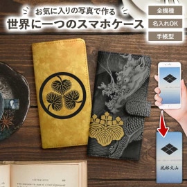 スマホケース 手帳型 全機種対応【家紋オーダーメイド・自分でデザイン】iPhone スマホケース アイフォン スマートフォン iPhoneSE 第2世代/XS/XR/XSMax/8/7/SE/6 プラ