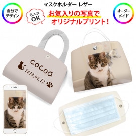 マスクケース 持ち運び 折りたたむタイプに 仮置き 一時保管【マスクホルダー レザー×オーダーメイド・自分でデザイン】マスク ケース カバー マスクキーパー マスククリップ ウイルス対策 ソフト 携帯 革 皮 男性 女性 ギフト ゆうパケット送料無料 受注生産【印刷】